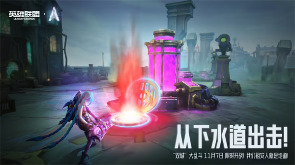 《英雄联盟》14.22 版本更新：双城之战主题大乱斗上线，兵线更新