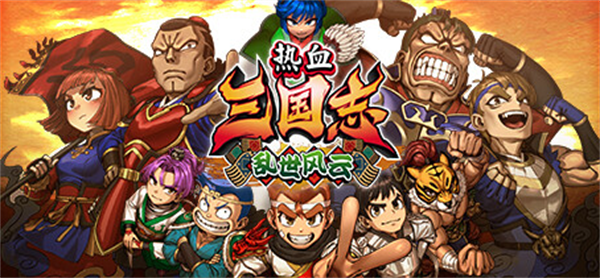 《热血三国志 乱世风云》发售：100 多角色集结，Steam 国区售 199 元