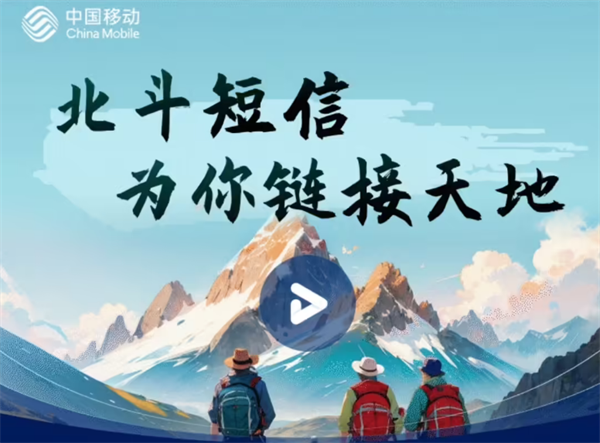 中国移动推出北斗短信业务：限时免费30条，覆盖2000元档手机