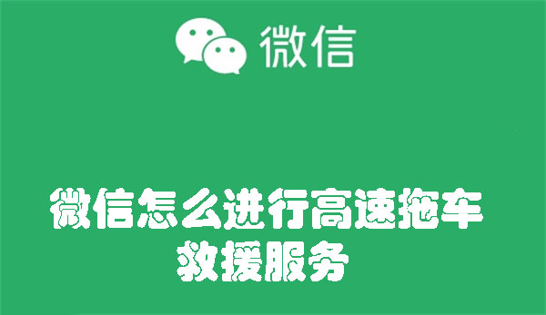 微信怎么进行高速拖车救援服务