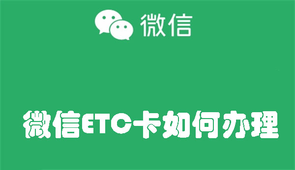 微信ETC卡如何办理
