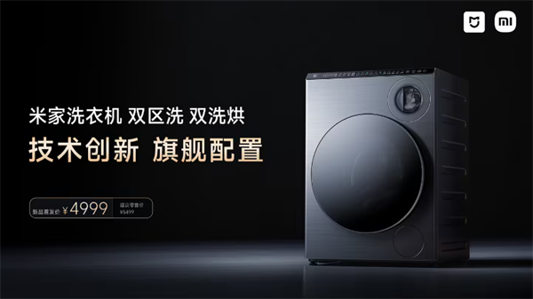 小米米家双区洗烘洗衣机发售：分洗内衣外衣，售4999元