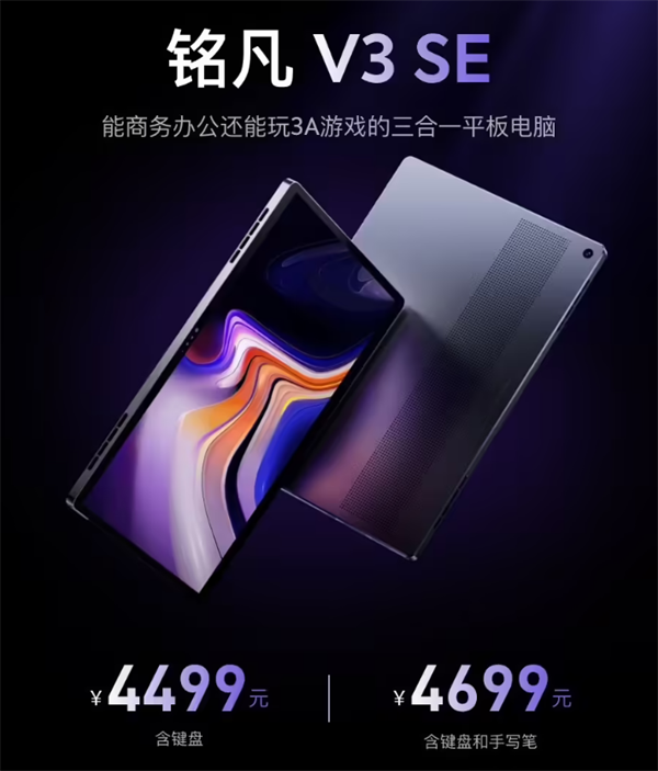 铭凡V3 SE三合一平板首销：R7 7735U+16G+1T售4499元