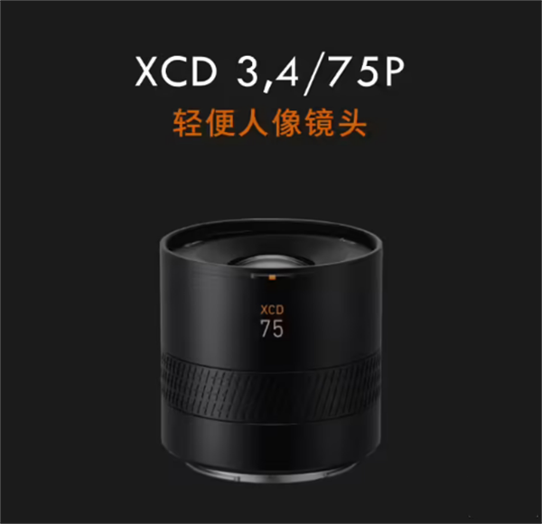 哈苏XCD 3,4/75P中画幅人像镜头上架：等效59mm，售14999元