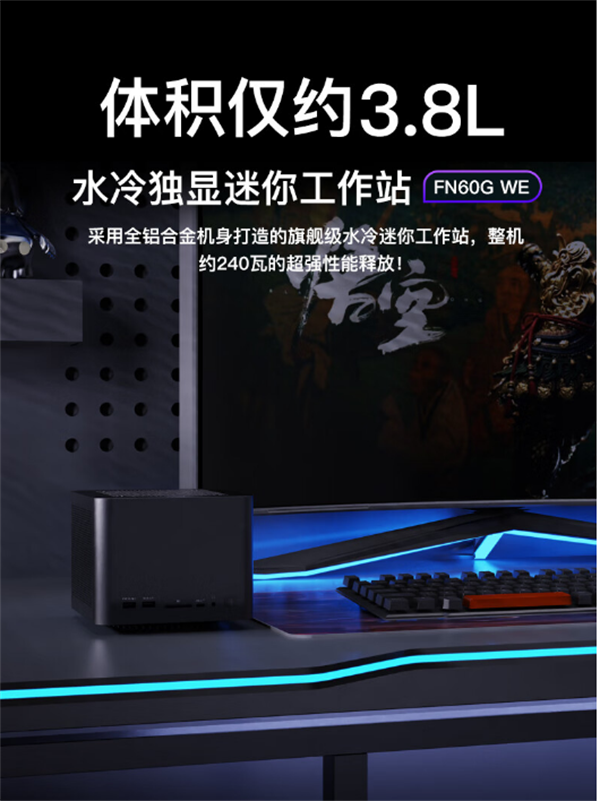 FEVM发布3.8L水冷迷你主机FN60G WE，可选配i9-14900KF和RTX 4090M