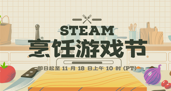 Steam“烹饪游戏节”促销开启