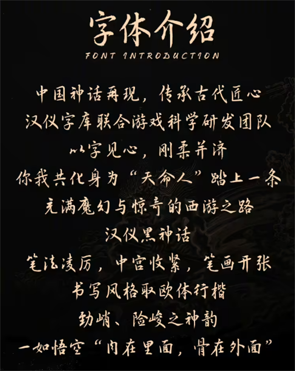 荣耀联合汉仪字库发布《黑神话：悟空》官方字体