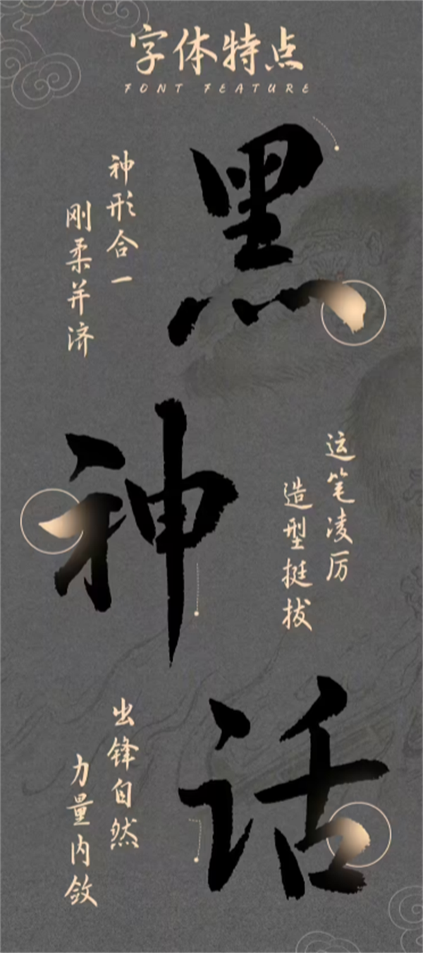 荣耀联合汉仪字库发布《黑神话：悟空》官方字体