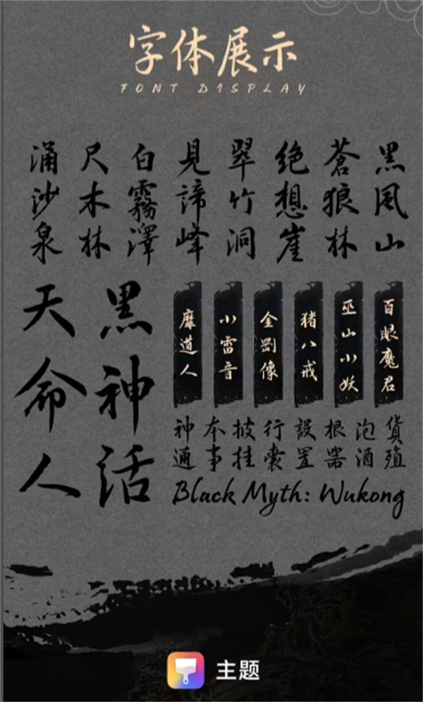 荣耀联合汉仪字库发布《黑神话：悟空》官方字体