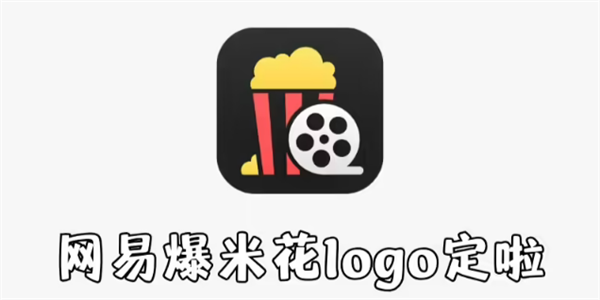 网易 Filmly 播放器更名为“网易爆米花”，logo 更新