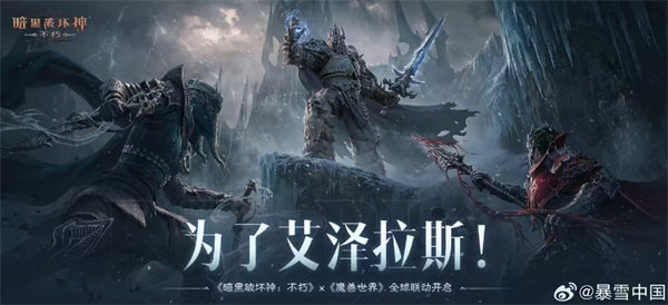 《暗黑破坏神：不朽》PC旗舰版公测，联动《魔兽世界》内容上线