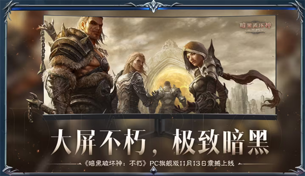 《暗黑破坏神：不朽》PC旗舰版公测，联动《魔兽世界》内容上线
