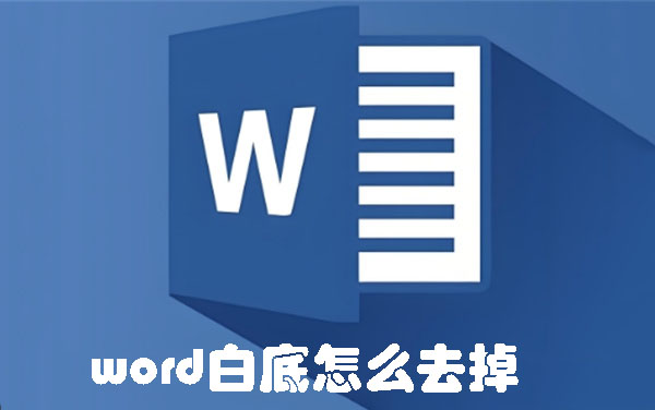 word白底怎么去掉