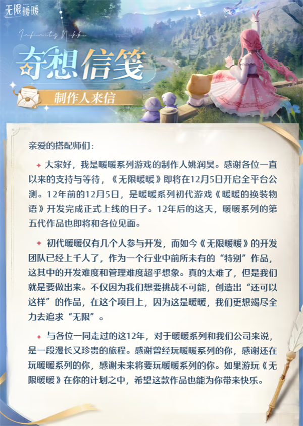 《无限暖暖》12月5日全球公测