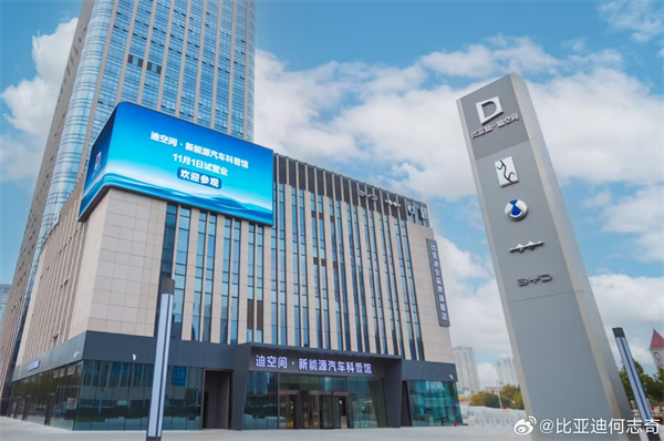 ‌比亚迪天津“迪空间”试营业，预计12月正式开放‌