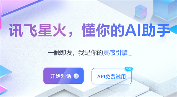 讯飞星火多模态交互大模型发布，支持一键调用语音、视觉与数字人功能