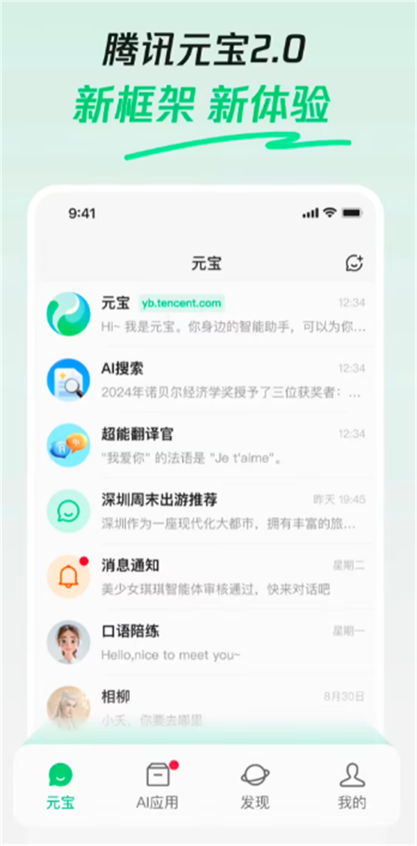 腾讯元宝 App 发布 2.0 版本：采用混元 Turbo 大模型，内置 AI 搜索功能