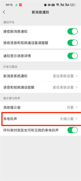 微信视频铃声怎么换