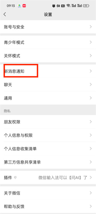 微信视频铃声怎么换