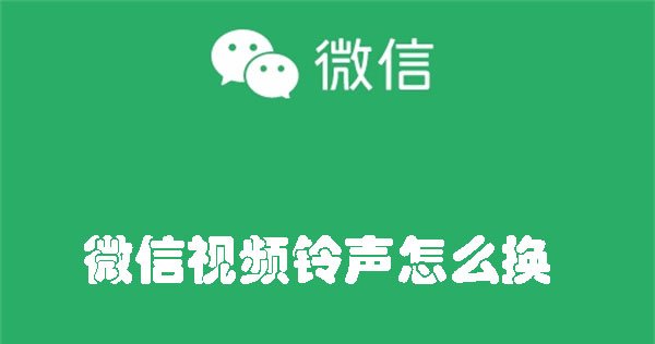 微信视频铃声怎么换