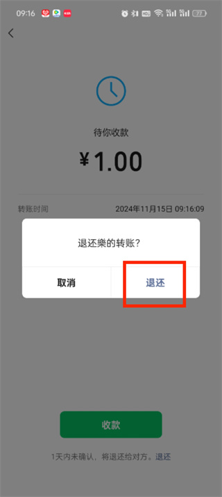 微信转账怎么立即退还