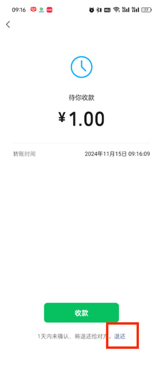 微信转账怎么立即退还