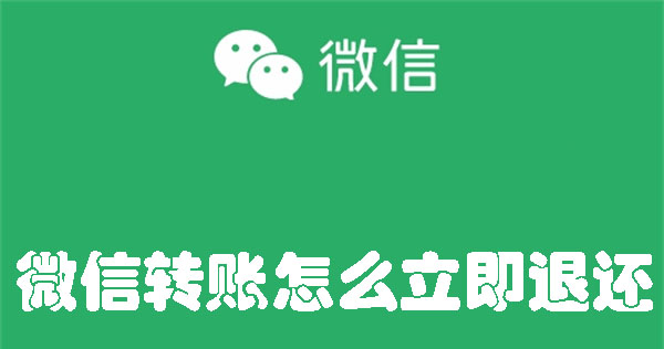 微信转账怎么立即退还