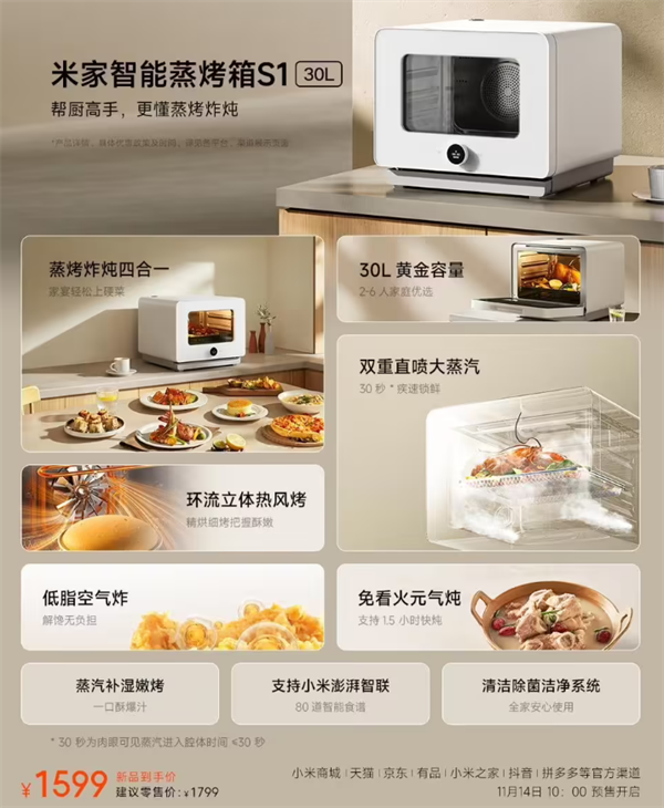 小米米家智能蒸烤箱 S1 30L 预售：1599 元享蒸烤炸炖四合一