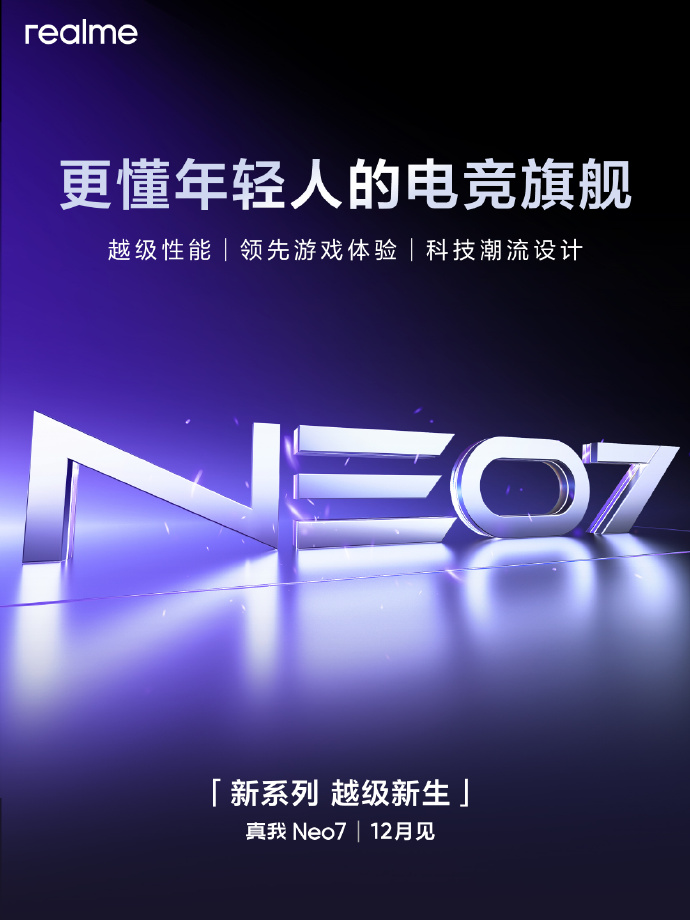 realme真我Neo系列宣布独立：真我Neo7 12月发布