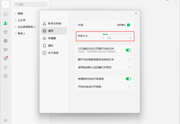 电脑微信字号怎么调整大小