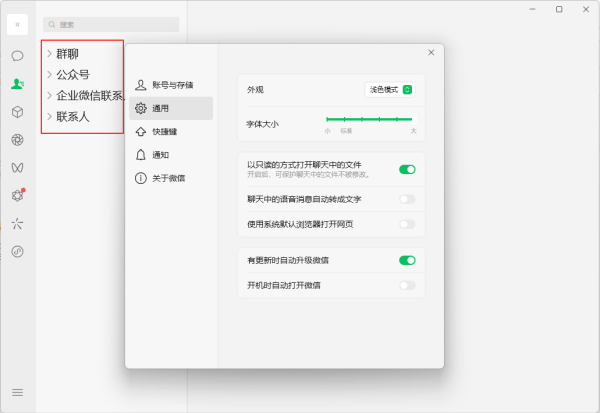 电脑微信字号怎么调整大小