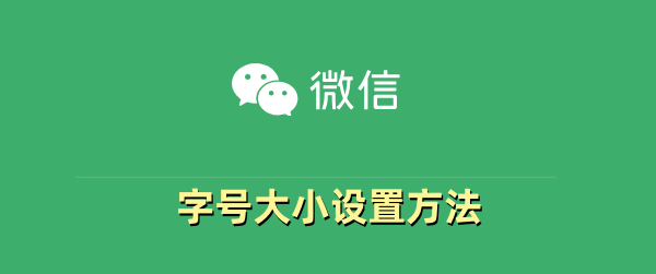 电脑微信字号怎么调整大小