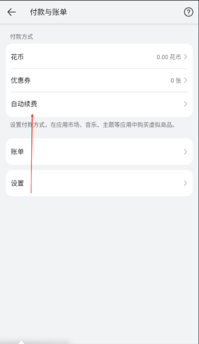荣耀手机商店怎么关闭自动续费
