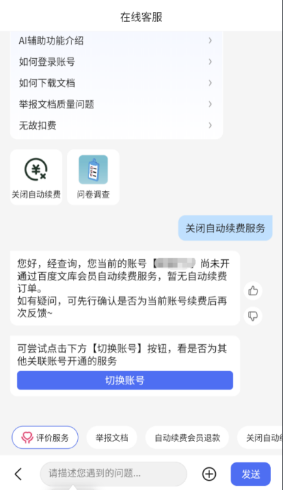 百度文库怎么取消自动续费