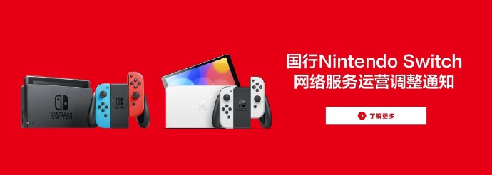 国行Switch将停止网络服务，包括Nintendo e商店在内