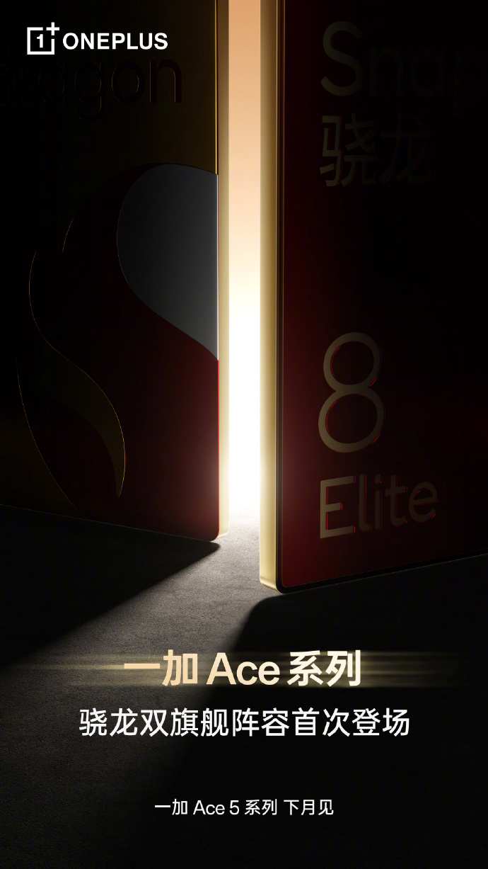 一加 Ace 5系列官宣：骁龙双旗舰下个月发布