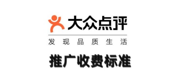 大众点评推广怎么收费