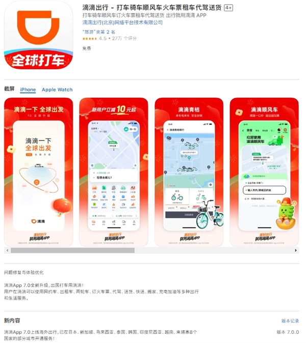 滴滴App 7.0上线海外出行，已开通日本/新加坡等8个国家部分城市