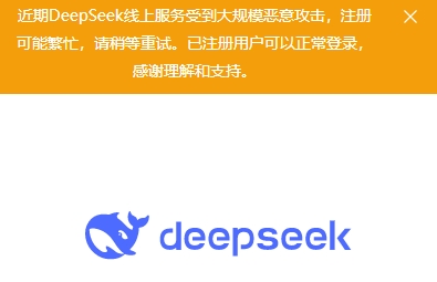 DeepSeek称线上服务受到恶意攻击，注册可能繁忙
