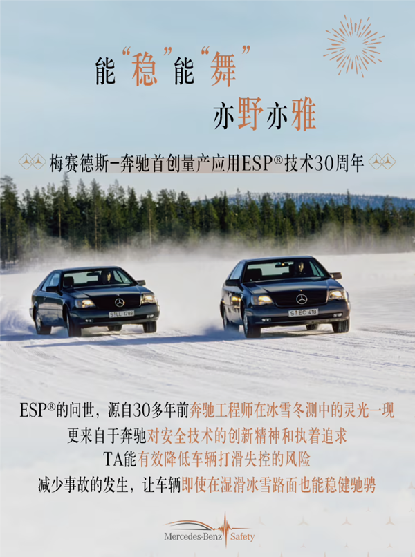 奔驰：30年前我们发布了ESP 彻底改写了汽车安全史