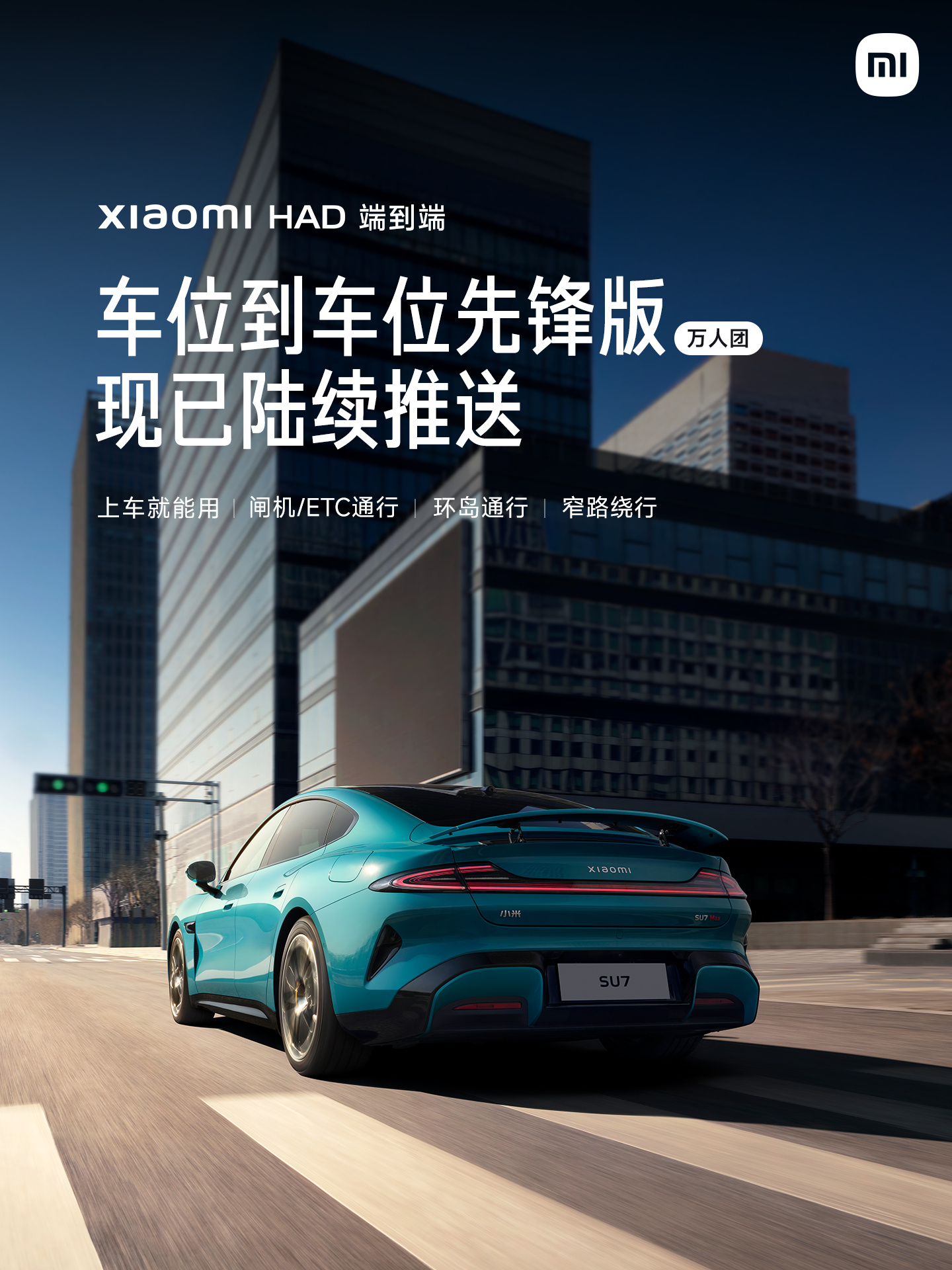 小米汽车车位到车位先锋版万人团开启，全场景智能驾驶