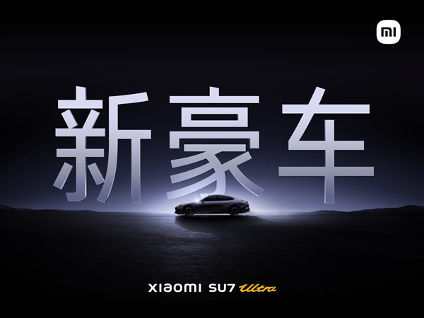 小米SU7 Ultra太空银版官宣：砍去大尾翼更能扮猪吃老虎