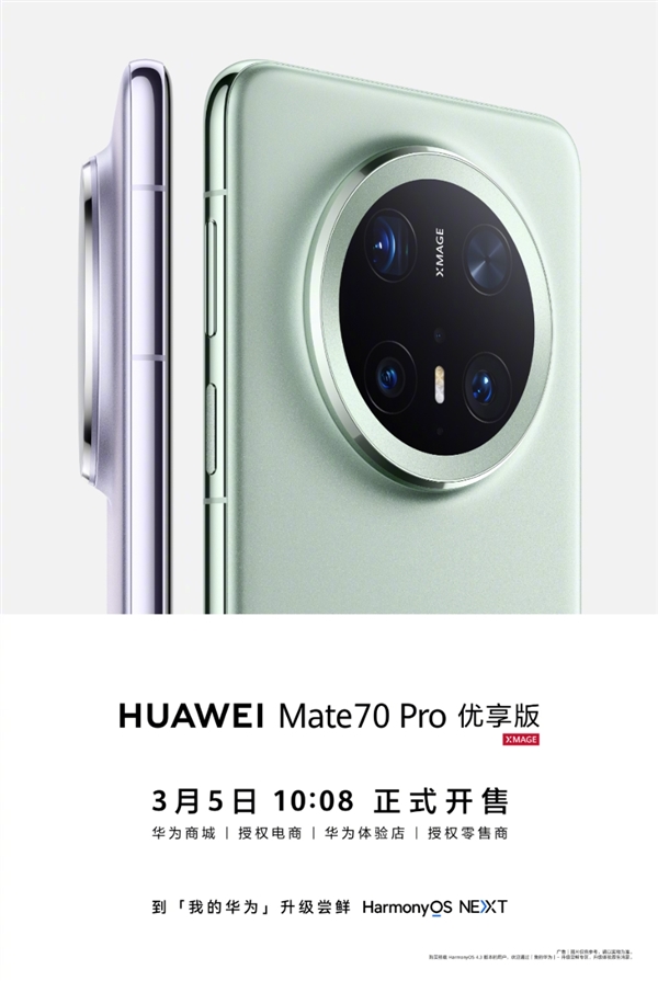 华为Mate 70 Pro优享版发布:3月5日开售