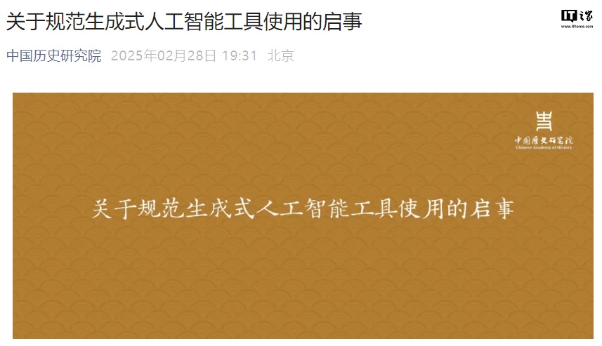 中国历史研究院:本社期刊不接受生成式人工智能工具参与投稿署名