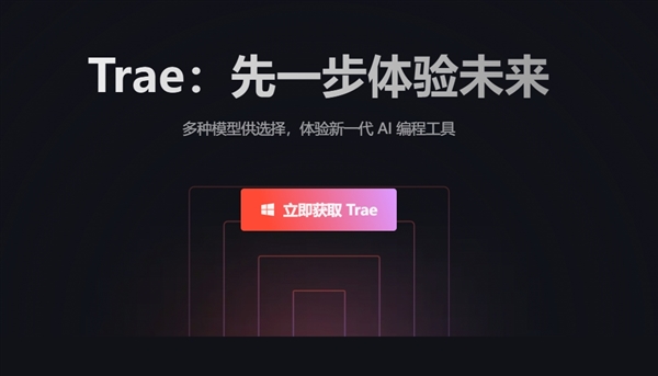 中国首个AI原生IDE!字节跳动发布AI编程工具Trae:深度理解中文 支持一句话开发应用