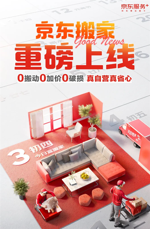 京东自营搬家服务重磅上线:用户全程无需动手 承诺0加价