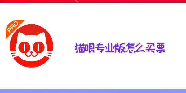 猫眼专业版怎么买票