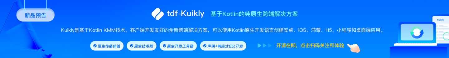 腾讯即将开源 Kuikly 跨端框架,Kotlin 原生开发语言创建安卓、iOS、鸿蒙、H5、小程序和桌面端应用