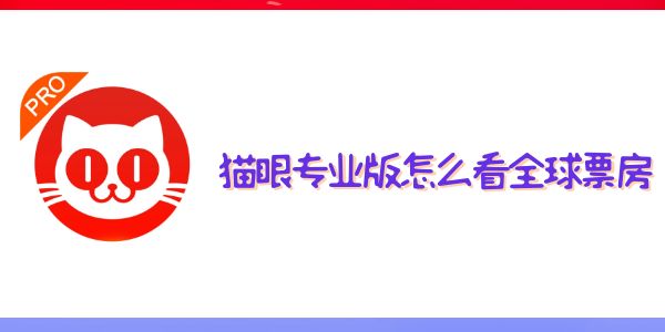 猫眼专业版怎么看全球票房