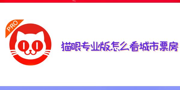 猫眼专业版怎么看城市票房